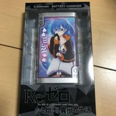 リゼロモバイルバッテリー