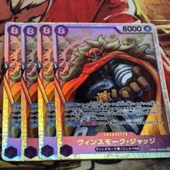 ヴィンスモーク・ジャッジ 4枚セット