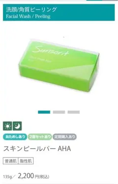 サンソリットスキンピールバーAHAのサムネイル