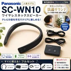 動作確認済 パナソニック SC-WN10 ワイヤレスネックスピーカー 送信機付のサムネイル