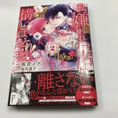 私、嫌われ皇妃で構いません!2
