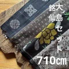 28大島　泥大島　710㎝　大島紬　4枚セット　絹　古布　　アンティーク　時代物