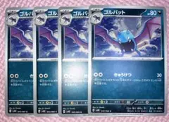 ゴルバット　SV4K G 045/066 C 4枚セット　きゅうけつ