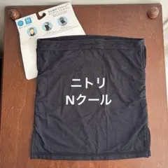 ニトリ Nクール UVカット ネックフェイスカバー　男女兼用