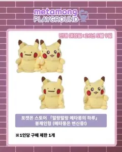 韓国限定　ポケモン　へんしんメタモン　ピカチュウ　ぬいぐるみ