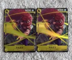 ONE PIECEカード カルガラ パラレル 2枚