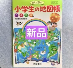 小学生の地図帳 3・4・5・6年 帝国書院　教科書　新品のサムネイル