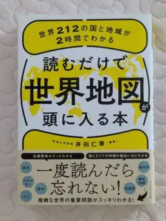 「読むだけで世界地図が頭に入る本」井田仁康/編集