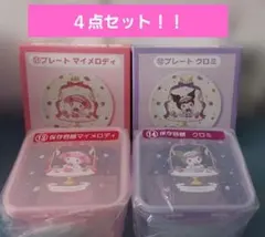 サンリオ マイメロディ クロミ 当たりくじ プレート＆保存容器 計４点セット