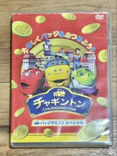 チャギントン バッジクエスト スペシャル