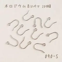 本ロジウム フックピアス 小　10ペア20個