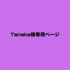 Tanaka様ページ