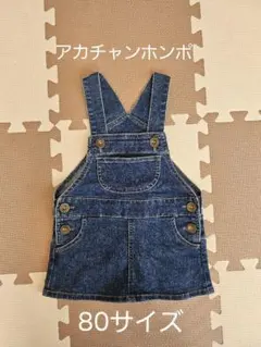 デニムオーバーオール 80サイズ