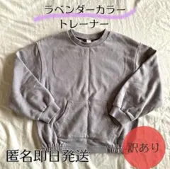 【訳あり】シンプル 薄手 トレーナー パーカー 紫 120 パステルカラー