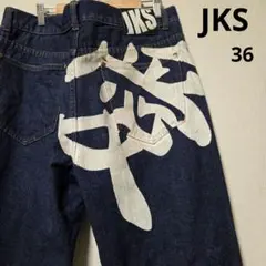 JKS 極太デニム 「愛」 ワイド バギー ストリート 00s