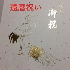 還暦祝い　赤いちゃんちゃんこ　帽子　扇子　座布団セット