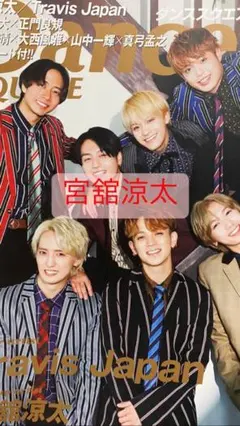 SnowMan 宮舘涼太 ダンスクVol.53切り抜き（送料込み）