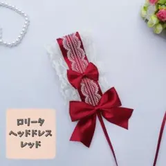 ロリータ ヘッドドレス レッド ゴスロリ コスプレ リボン レース 推し活