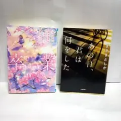 【卒業　君がくれた言葉】・【あの日、君は何をした】文庫本