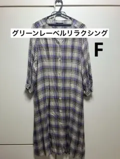 グリーンレーベルリラクシング　チェック　チェック柄　ワンピース　シャツワンピ