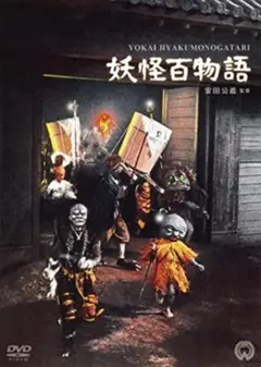 新品ケース交換済み 妖怪物語 水木しげる DVD全4巻セット - メルカリ