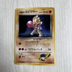 ポケモンカード 旧裏 R団のエビワラー ☆ ジム拡張第1弾 リーダーズ