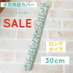 SALE 水筒肩紐カバー ロングタイプ グリーンリボン