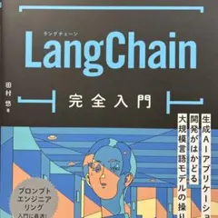 LangChain完全入門 生成AIアプリケーション開発がはかどる大規模言語モ…