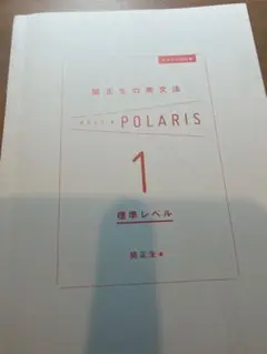 ポラリス 英文法 1 標準レベル