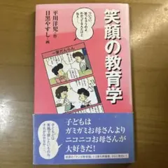 笑顔の教育学 4コマ漫画