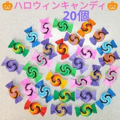 〔67〕ハンドメイド折り紙☆ハロウィンペロペロキャンディ２０個 ☆ご褒美☆製作