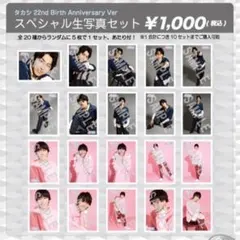 超特急 タカシ22nd Birth Anniversary Ver コンプセット