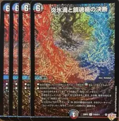2026年最新】炎氷渦と鎮魂禍の決断の人気アイテム - メルカリ