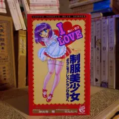 ★ あい・ラブ制服美少女 ようこそ!!レストランぴあすへ / 神光寺雅 蒼竜社