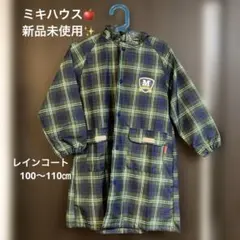 ぐ*り様 ミキハウス　レインコート　撥水加工　雨ガッパのサムネイル