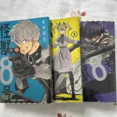 怪獣8号 2巻〜4巻 セット