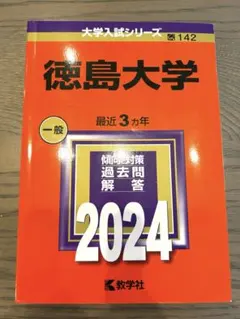 ほぼ新品】徳島大学 2024年版 大学入試シリーズ 赤本 - メルカリ