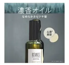 BOTANIST(ボタニスト)リペアヘアオイル/残9割以上！のサムネイル
