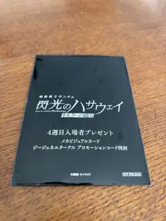 機動戦士ガンダム　閃光のハサウェイ　特典カードセット♪4週目入場者特典