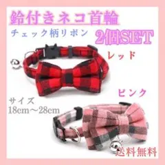 ネコ　首輪　2個　赤チェック×ピンク　猫用　首輪　セーフティーバックル　鈴付き