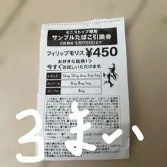 フィリップモリス サンプルたばこ引換券 ¥450