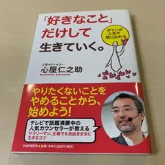 「好きなこと」だけして生きていく。 : ガマンが人生を閉じ込める