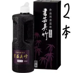 呉竹　書芸呉竹 紫紺 　500ml 2本未使用新品のサムネイル