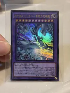 神を超えしものー青眼の究極竜