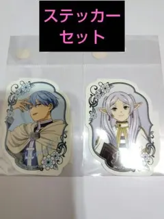 葬送のフリーレン。。　フリーレン●　ヒンメル●　ステッカー