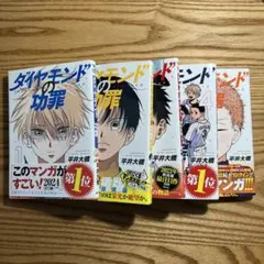 【未開封】ダイヤモンドの功罪　1巻〜8巻　全巻　初版　特典　イラストカード等 未開封】ダイヤモンドの功罪 1巻〜8巻 全巻 初版 特典 イラスト