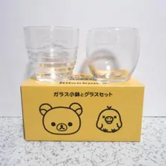 未使用 リラックマ ガラス小鉢とグラスセット ローソン景品