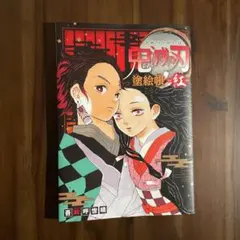 鬼滅の刃 塗絵帳 紅、蒼　2冊セット