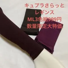 キュプラさらっとレギンスML3色組数量限定大特価のサムネイル