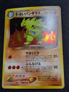 2026年最新】わるいバンギラス 旧裏の人気アイテム - メルカリ